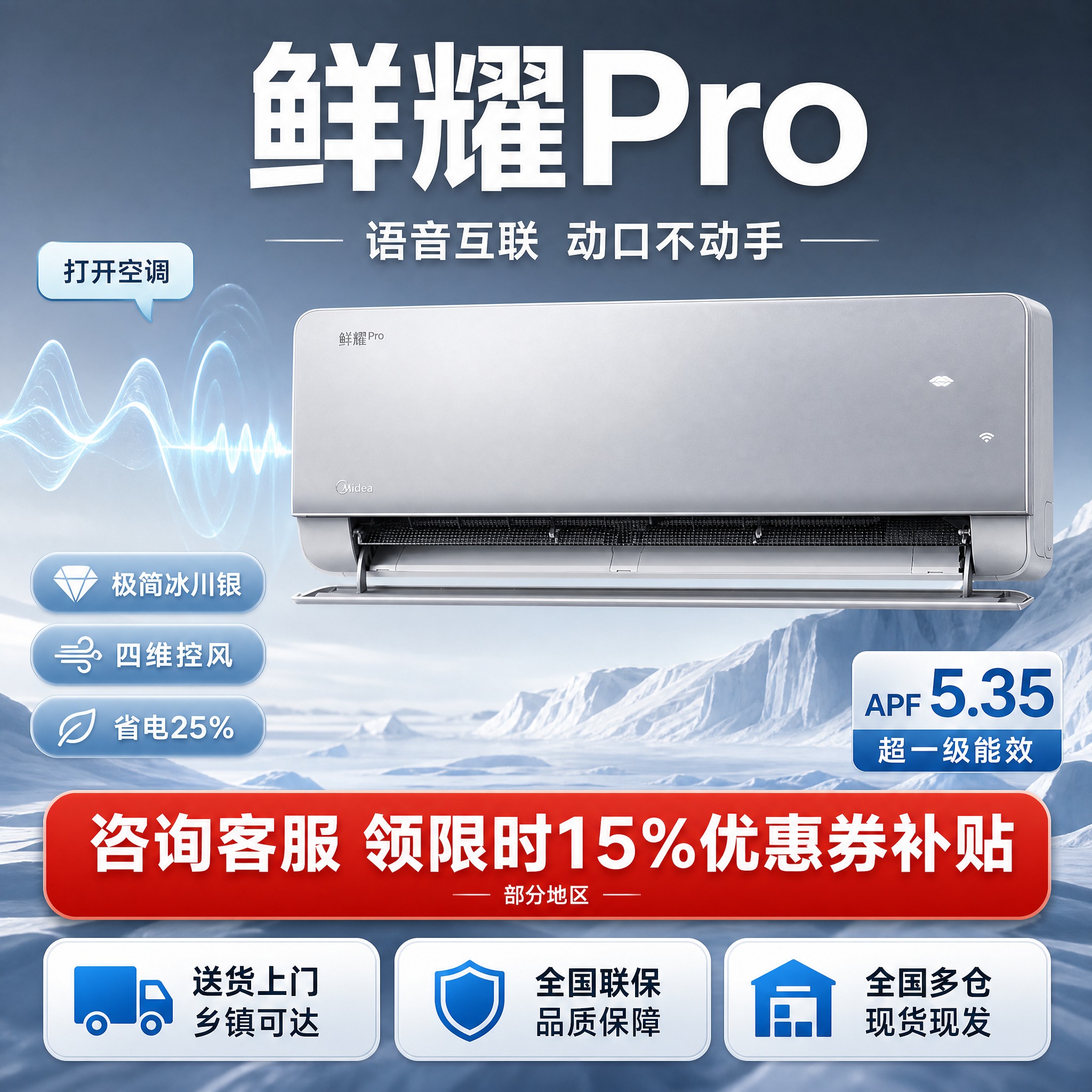 [主图-4] 鲜耀Pro主标题，语音互联+服务权益，其余卖点齐… - 图片创意预览