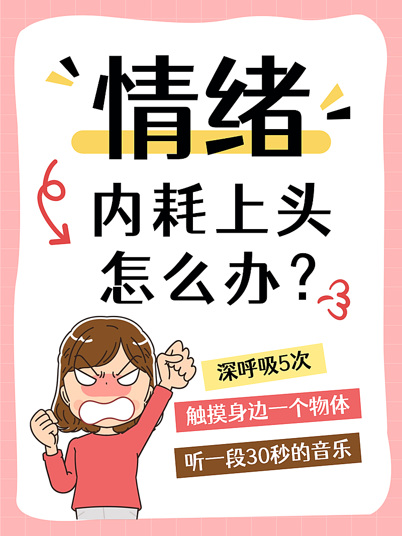 知识付费情绪管理情绪内耗技巧分享小红书配图