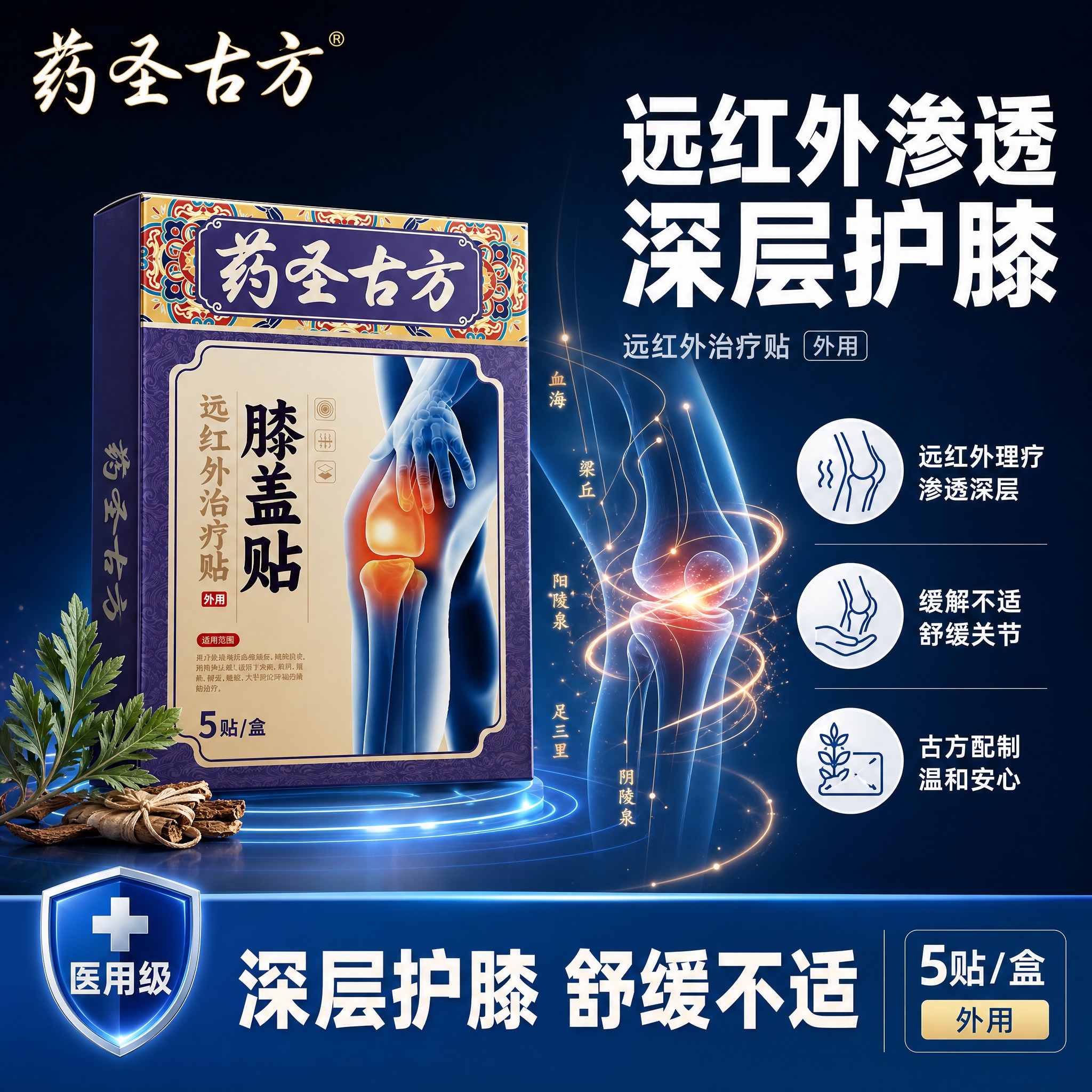 [单张主图] 药圣古方远红外治疗贴膝盖贴，爆款促销感医用科技风… - 图片创意预览