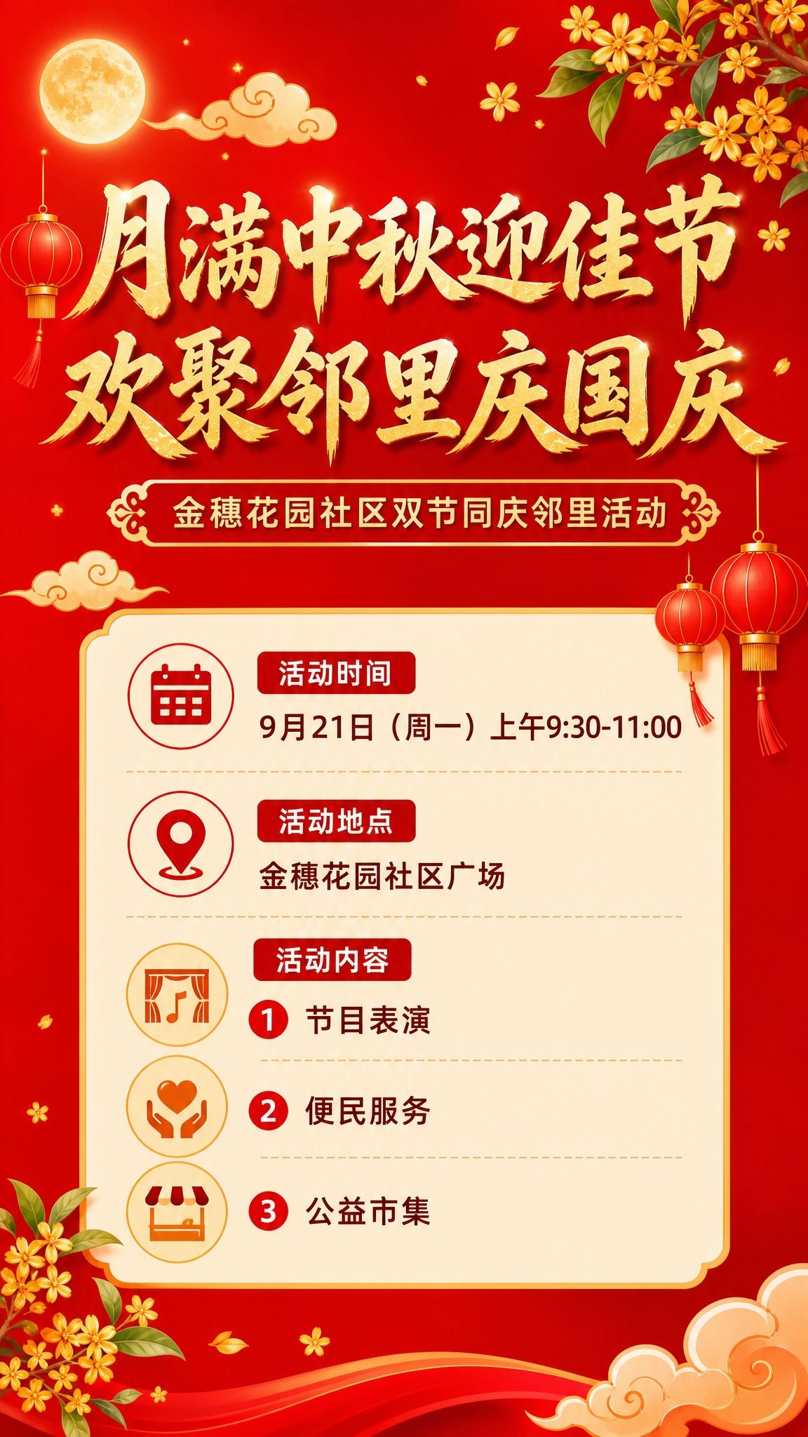 基于参考图重新设计中秋国庆社区活动手机海报，竖版9:16。风格… - 图片创意预览