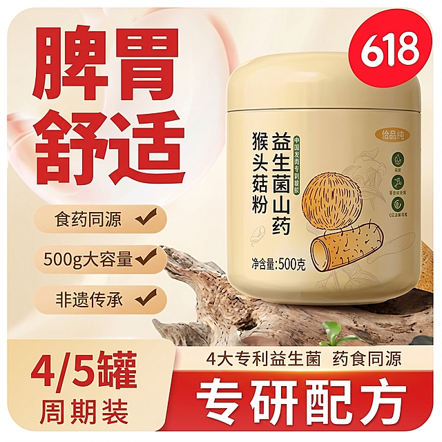 参考第一张图的排版和素材，将主产品图替换为第二张图片，保留第一张图的所有原有元素：左上角红色大字'脾胃舒适'，三个卖点'食药同源 ✔'、'500g大容量 ✔'、'非遗传承 ✔'，右上角红色圆形'618'，右下角红色块白色大字'专研配方'，删除主体下方'私人锦衣卫'和小人物形象，将左下角的'3罐周期装'修改为'4/5罐周期装'，整体保持原色调和排版风格不变