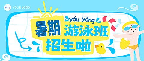 游泳培训班招生宣传卡通风公众号封面