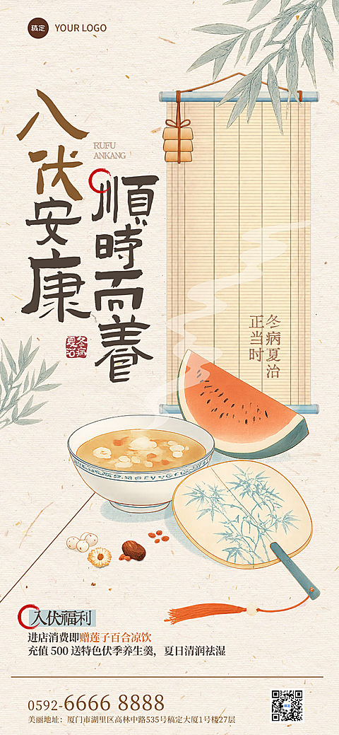 三伏天养生美容理疗促销活动宣传全屏竖版海报