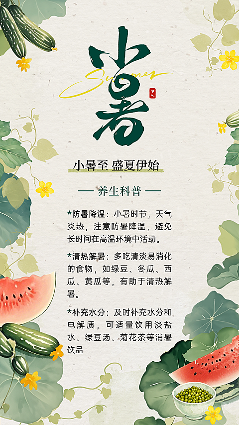 小暑养生知识科普分享中式感竖版海报