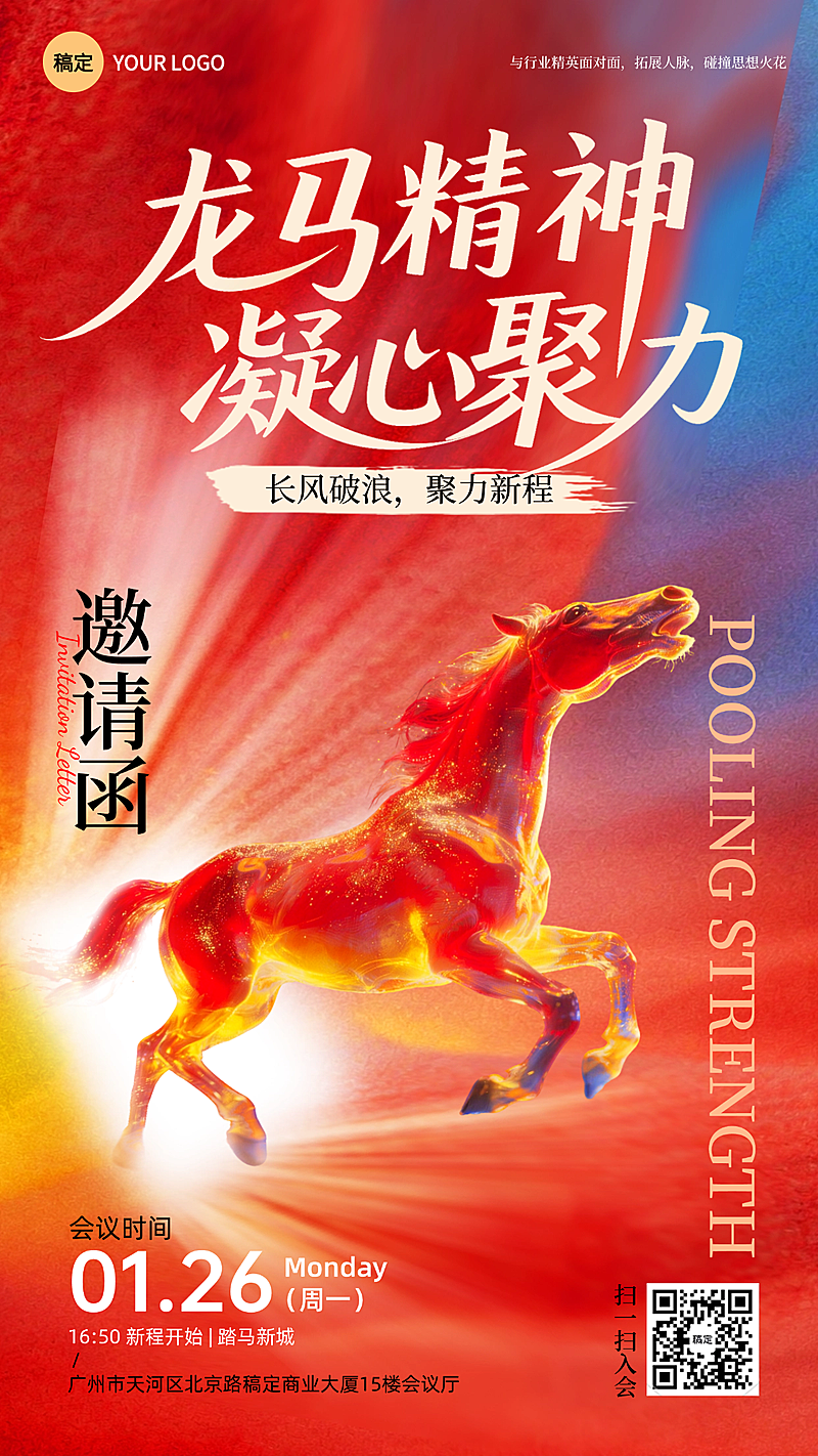 春节会议邀请函通用喜庆感竖版海报