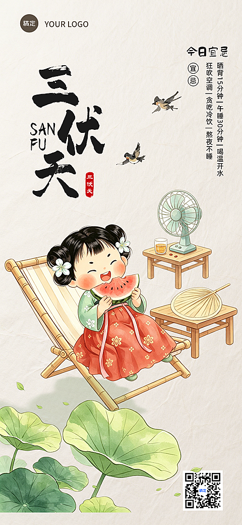 三伏天问候祝福国风软萌中式感插画全屏竖版海报