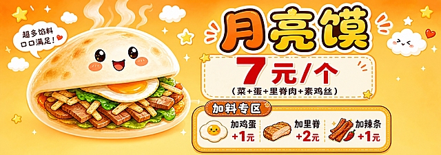 在原图基础上修改：1. 去掉底部所有装饰元素，包括醋瓶、蔬菜、碗、豆腐、小吃车、番茄、黄瓜等全部底部食材和小车图案；2. 将口号文字改为"超多馅料 口口满足"，放在合适位置；3. 整体卡通可爱画风、暖橙黄色系、月亮馍插画、价格信息、加料专区全部保持不变；4. 底部清理干净后用暖黄色渐变背景自然过渡，可保留少量小星星小云朵装饰点缀。画面中所有数字必须精确渲染，不得错位、遗漏或编造。