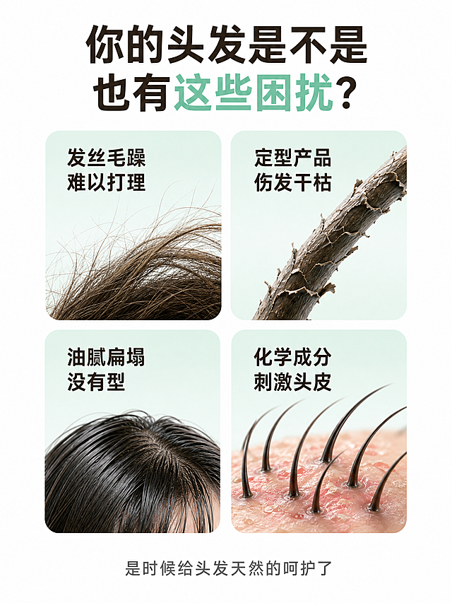 电商详情页第2张，OKCS品牌风格，薄荷绿简约风。痛点引入页。顶部大标题："你的头发是不是也有这些困扰？"，其中"这些困扰"用薄荷绿色，其余深棕色，现代无衬线粗体。画面中间用四张圆角卡片2x2网格排列，每张卡片展示一个头发困扰：左上"发丝毛躁 难以打理"配毛躁发丝示意图，右上"定型产品 伤发干枯"配受损发丝示意图，左下"油腻扁塌 没有型"配扁塌头发示意图，右下"化学成分 刺激头皮"配头皮敏感示意图。卡片底色为浅薄荷绿渐变，文字深棕色。底部有一行引导语："是时候给头发天然的呵护了"，灰色字体。背景为纯白色。整体风格简洁清晰，痛点明确。商业插画风格，发丝细节精致。