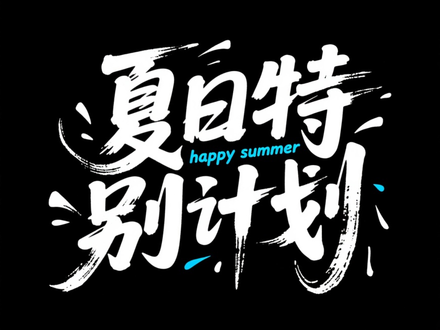 矢量插画，标志，纯黑色背景，白色中文字，中文“夏日特别计划”，创意字体设计Logo，流畅且富有艺术感，英文内容“happy summer ”，天蓝色点缀，设计灵感:将字体进行抽象变形，给人以强烈的视觉预览效果