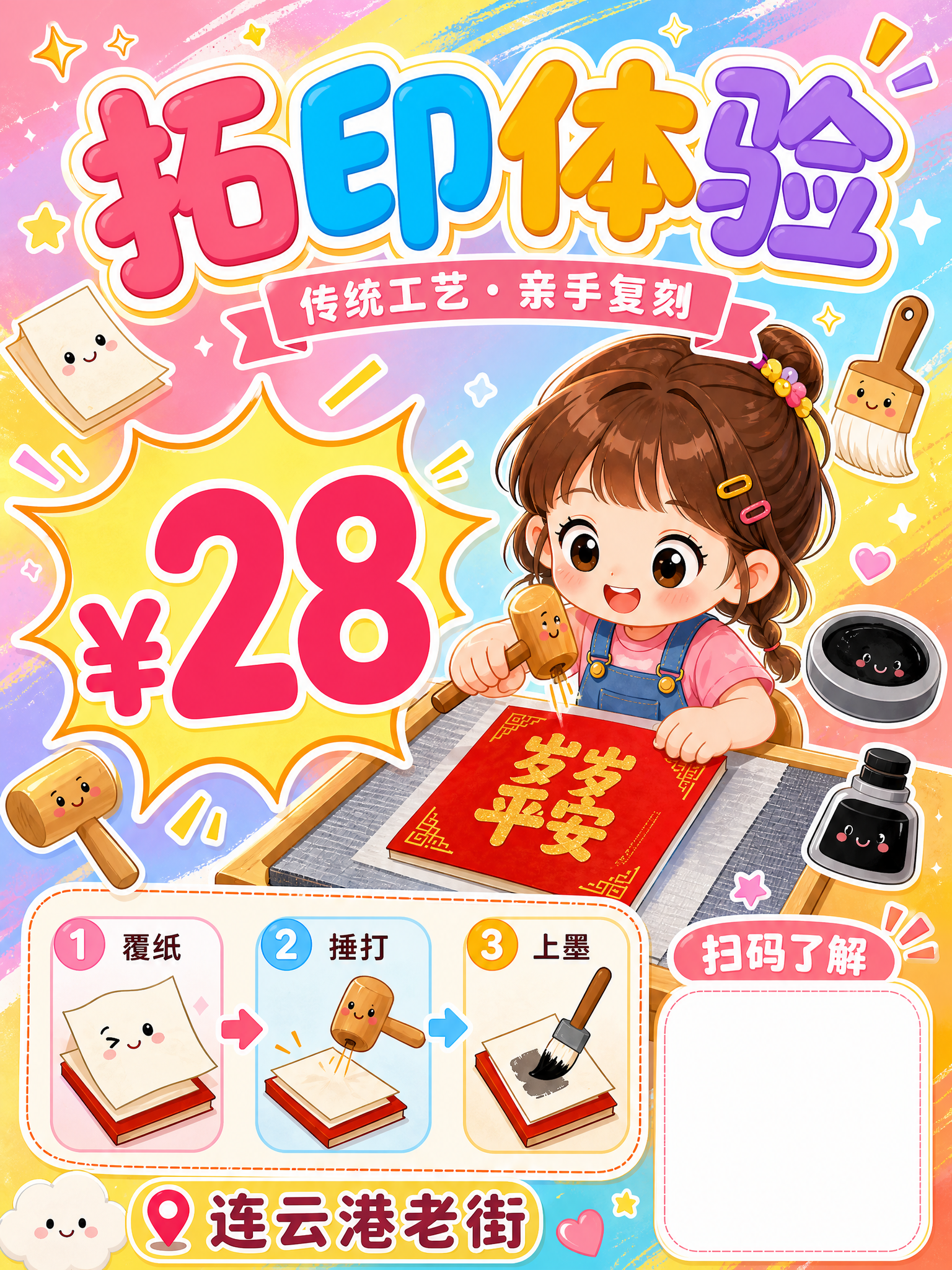 拓印手工体验宣传海报，3:4竖版比例，活泼可爱漫画风格，多巴胺… - 图片创意预览