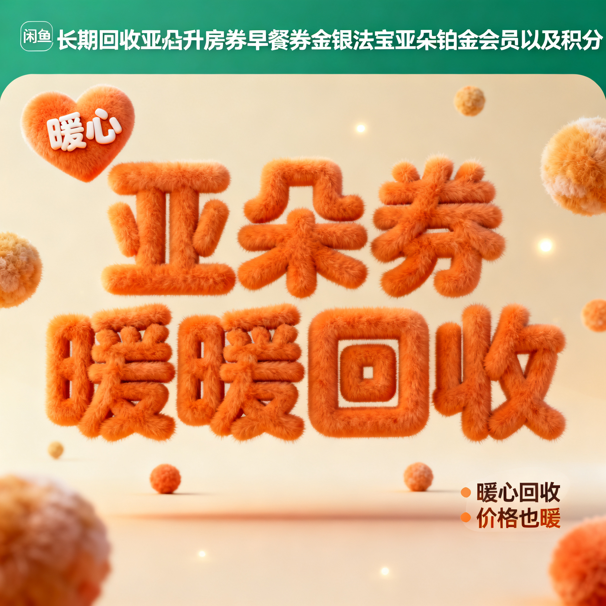 软3D风格，闲鱼大字封面，主题为长期回收亚朵升房券早餐券金银法… - 图片创意预览