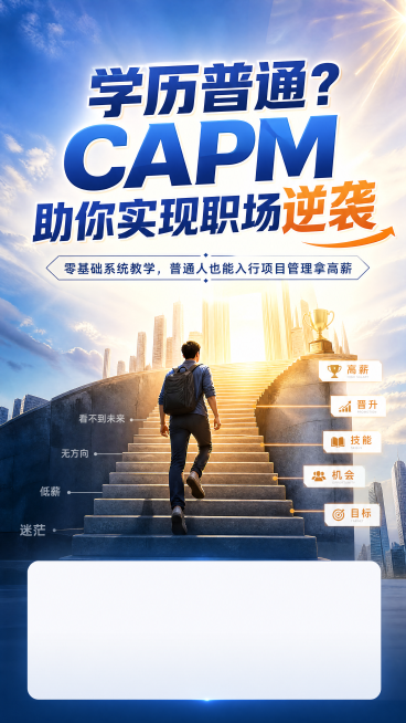 CAPM培训课程宣传海报，主题为学历普通也能逆袭，设计风格励志正能量风，主标题文字"学历普通？CAPM助你实现职场逆袭"，副标题"零基础系统教学，普通人也能入行项目管理拿高薪"，背景为从底层走向高光的预览效果