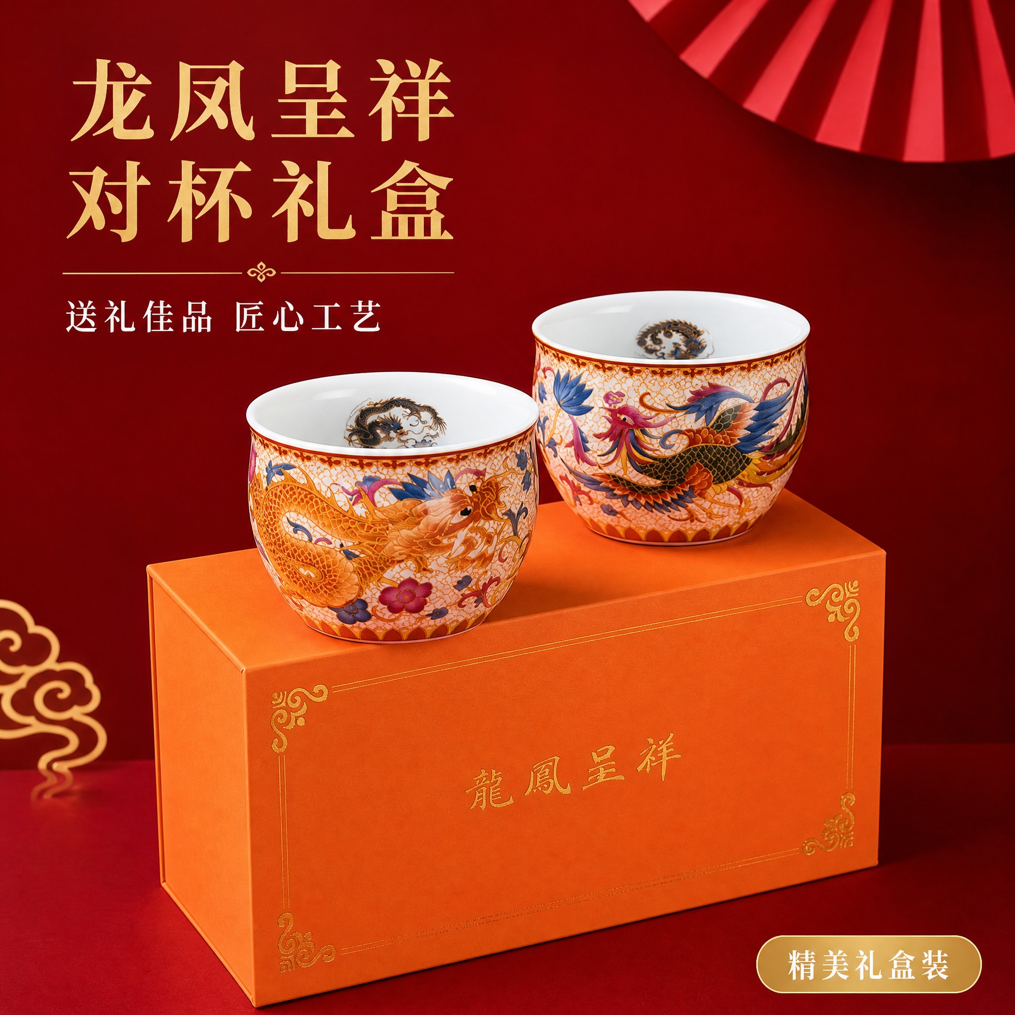 [主图-1] 龙凤呈祥陶瓷对杯礼盒首图，突出产品整体形象与高端… - 图片创意预览