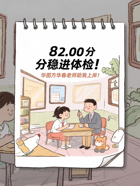 面试84.50分！理想分数真的拿到了！
80.20分通关！华图刘巧荣老师是我的上岸秘诀！
84.10分稳了！感谢华图方华春老师的细致打磨！
80.20分面试通关！感谢华图刘巧荣老师的细致指导！
84.预览效果