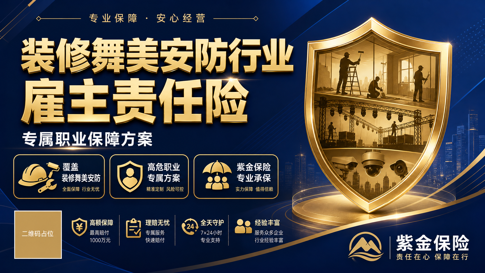一张专业商务风格的保险产品横版海报，主题为装修舞美安防行业专属… - 图片创意预览