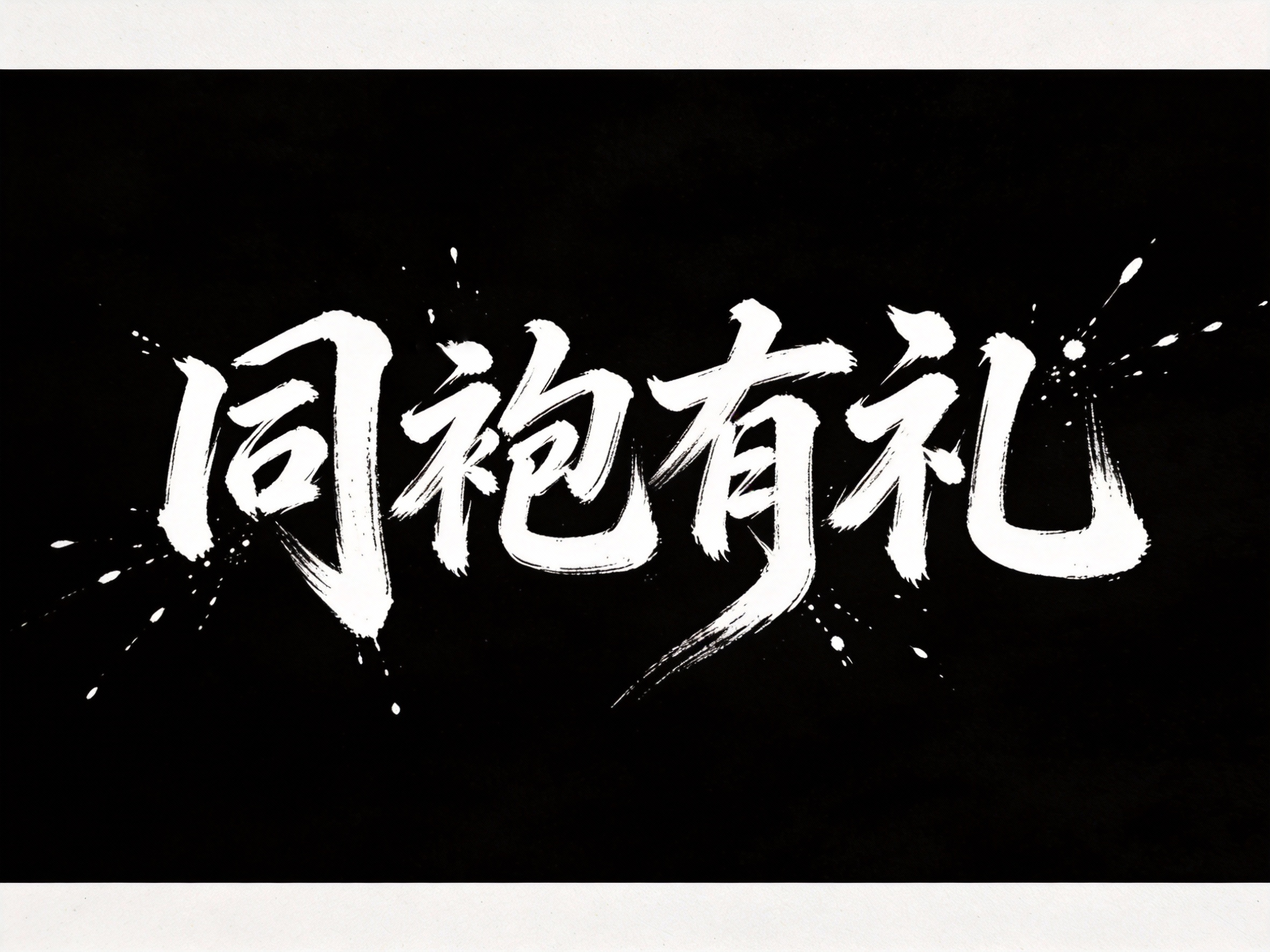 创意预览图
