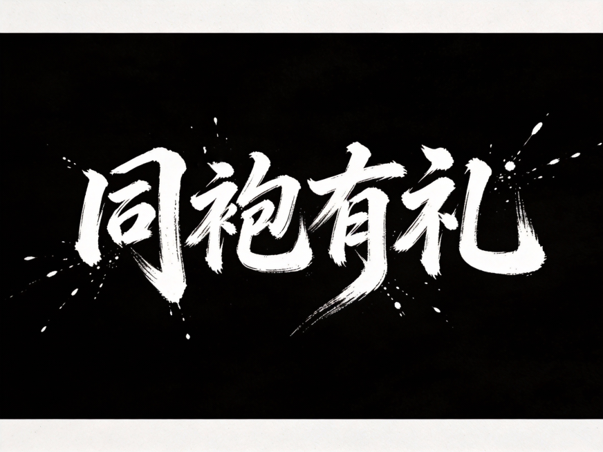 预览效果
