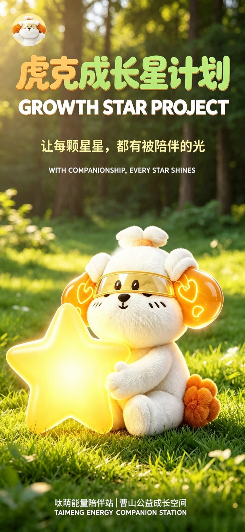 以原始主图为基础，保持主图中毛绒小狗IP形象、森林草地阳光场景… - 图片创意预览