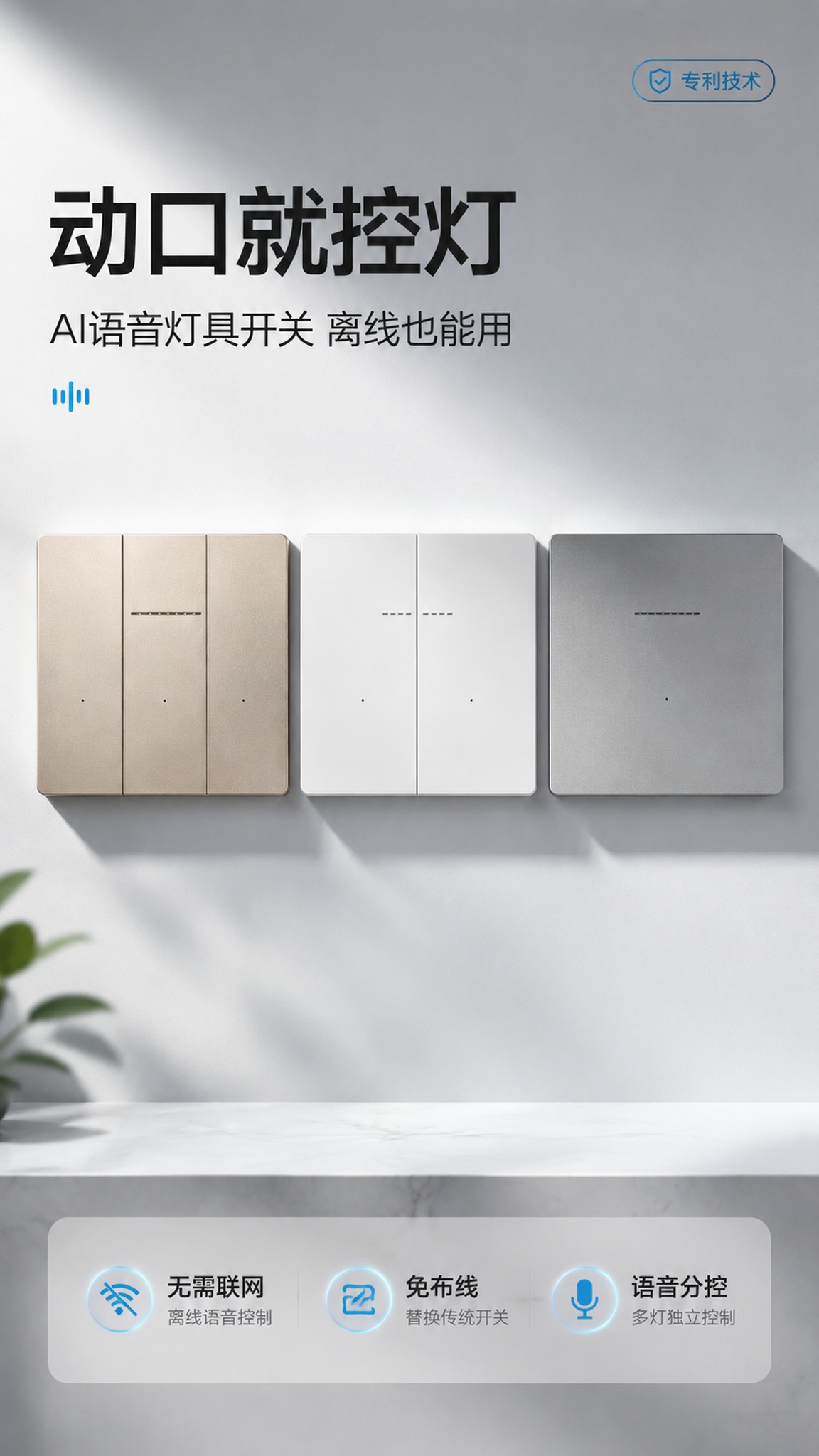 [第1屏] 详情页头图-AI语音灯具开关新品主视觉海报。本屏使… - 图片创意预览