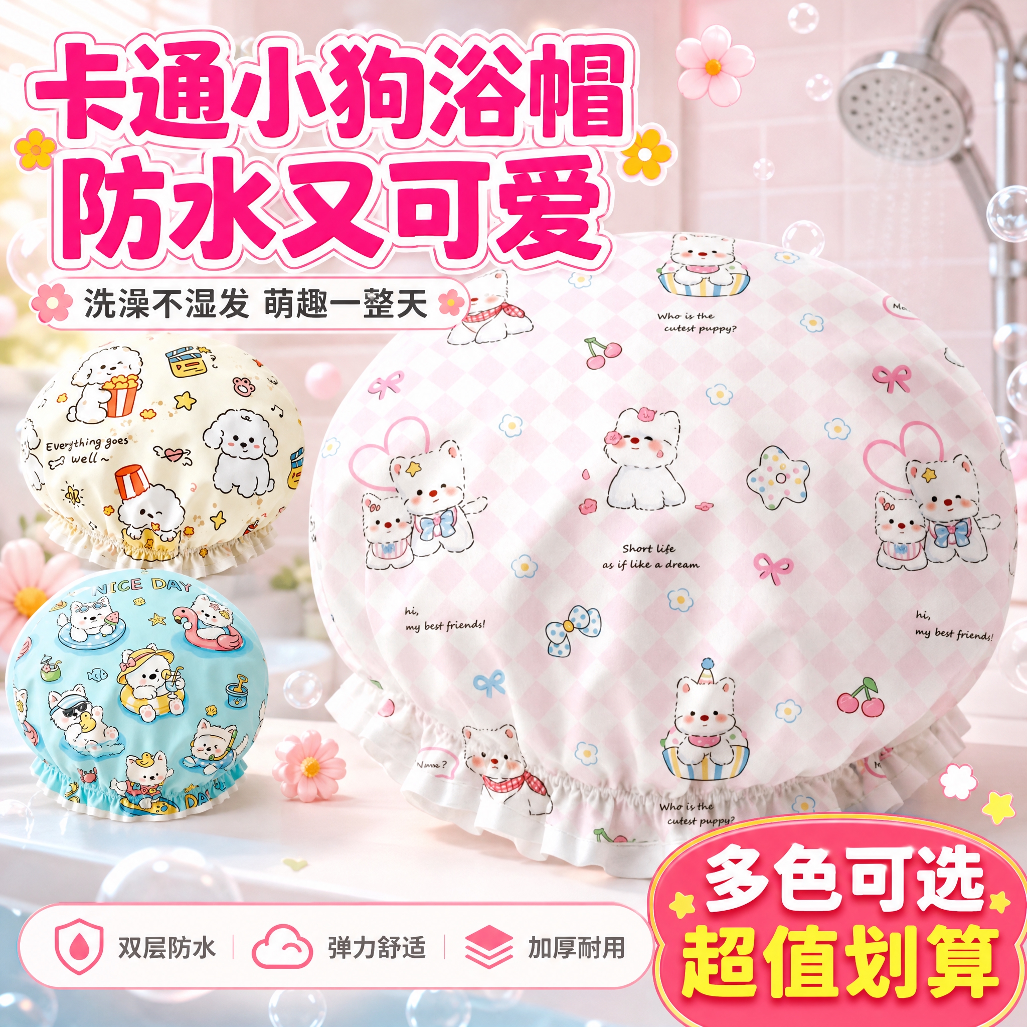 [主图-1] 首图吸睛，卡通小狗防水浴帽产品识别与购买欲，拼多… - 图片创意预览