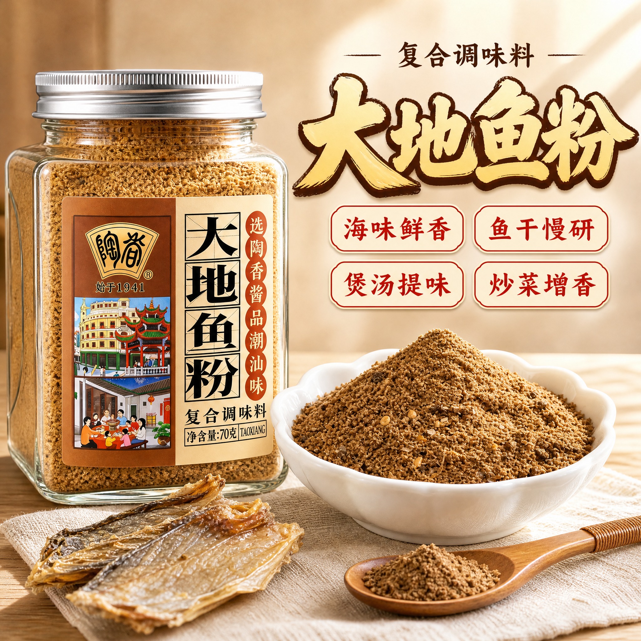 [主图 1] 陶香 大地鱼粉 复合调味料，测款首图，任务：以食… - 图片创意预览