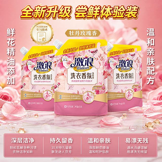 [主图-5] 香氛洗衣液囤货装展示图 多袋组合超值装
[氛围风格] 超值囤货感 粉色浪漫香氛风 商业产品摄影
[画质] 商业摄影质感 光线精致均匀 产品清晰 画面干净高级 超高清
[元素] 三袋激浪洗衣香氛洗衣液整齐排列 中间一袋正面朝前 左右两袋略微倾斜形成层次感 产品外观与输入产品图绝对一致 杜绝变形和色差 三袋产品整体占画面约60%。底部是粉色大理石纹理台面 产品周围散落粉色玫瑰花瓣 透明水珠和金色精油滴 营造奢华香氛感。背景为渐变粉色 从深粉到浅粉过渡 有柔焦的花朵虚影。上方有一个圆形徽章图案 内有专利证书简化图标 象征权威认证。画面底部有轻微倒影 增加高级感。画面满屏无边框。
[光影] 顶部柔光箱均匀打亮 左右两侧补光 产品正面细节清晰 包装上的文字和图案锐利可读 底部逆光打亮台面倒影 花瓣和水珠有晶莹高光 整体光影均匀柔和 高级感强
[配色] 主色调粉色系 玫粉 浅粉 裸粉 辅助色金色 白色 大理石灰纹
[视角构图] 微俯视平视角度 三袋产品呈品字形排列 中间为主 两侧为辅 构图稳定饱满 景深中等 背景虚化突出产品
[文字版式] 顶部居中大标题"全新升级 尝鲜体验装" 黄色渐变到红色粗体大号字 与产品顶部黄色包装呼应 有冲击力。左侧竖排文字"鲜花精油添加" 白色粗体。右侧竖排文字"温和亲肤配方" 白色粗体。底部通栏半透明深粉渐变底 白字 四列均分 列一「深层洁净」列二「持久留香」列三「温和亲肤」列四「易漂无残」 每列上方大字 下方小字说明。中间产品上方有小标签"牡丹玫瑰香" 金底白字
[输出要求] 1:1比例 文字清晰锐利可辨 超高清商业摄影质感
[负向提示词] 变形 文字错乱 产品模糊 背景杂乱 水印 电商平台Logo