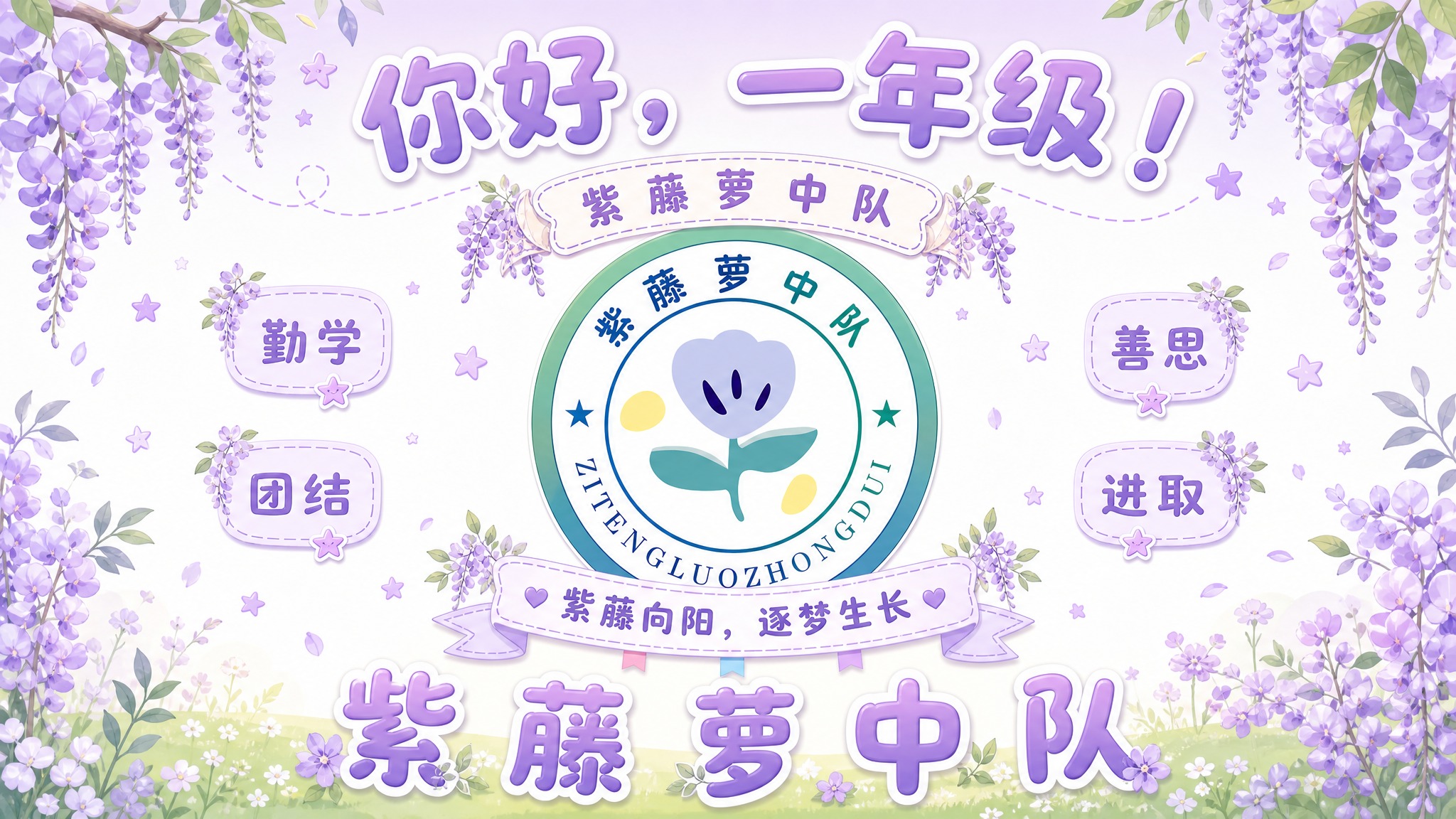 生成一张紫藤萝中队的校园文化海报，整体版式参考图二的布局结构，… - 图片创意预览