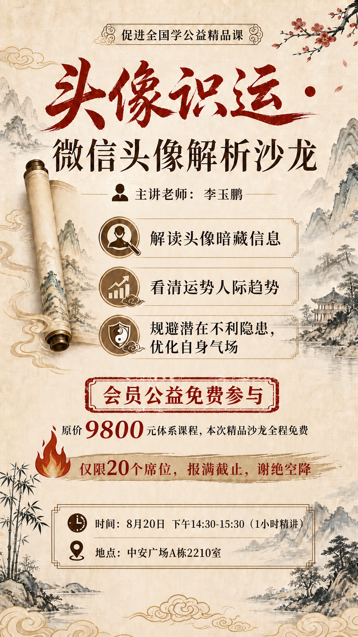 基于这张国学风沙龙海报进行修改：1. 将"主讲老师：李玉鹏"从… - 图片创意预览