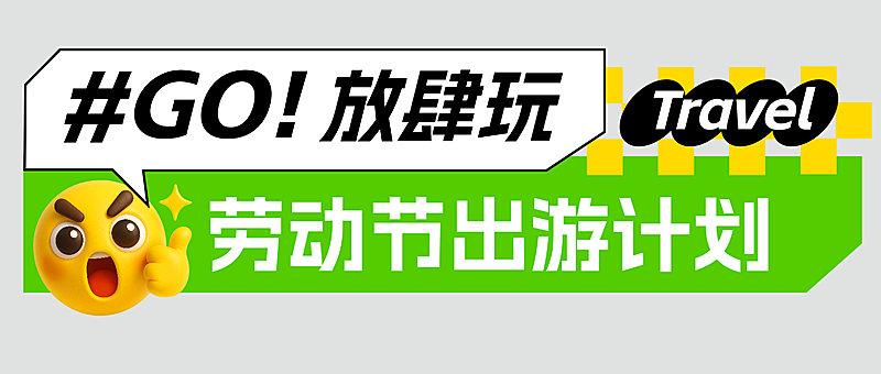 劳动节节日祝福趣味感公众号首图