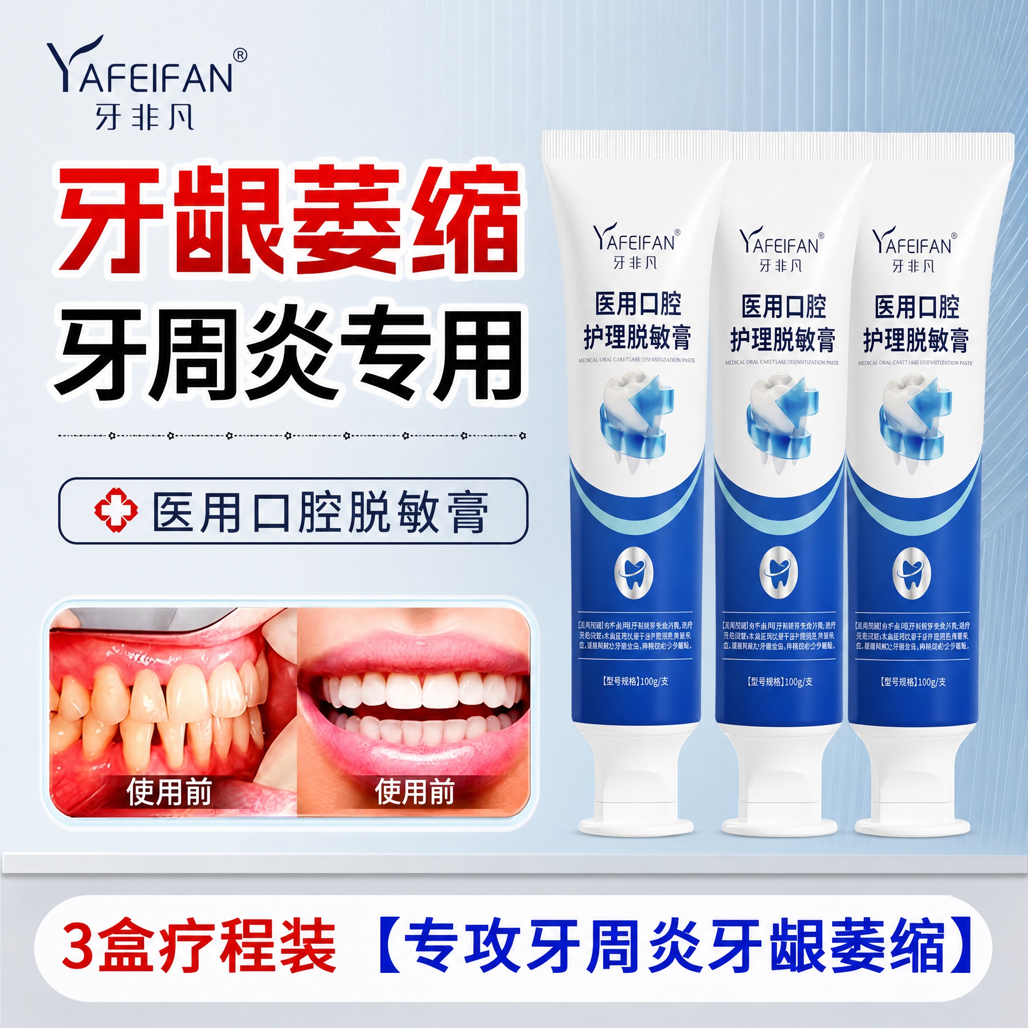 将图中的牙膏产品全部替换为牙非凡医用口腔护理脱敏膏（参考第五张… - 图片创意预览