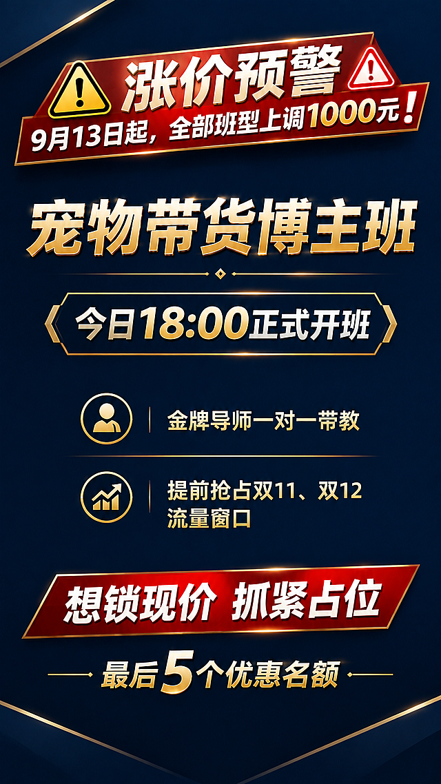 基于上一张简约高级版涨价预警宠物带货博主招生海报，去掉画面中所有的真实猫狗宠物照片（即参考图1中的金毛和英短猫图片），也不要任何宠物插画或剪影。整体更纯粹简约高级，完全用文字和几何元素构成。

保留内容：
- 顶部涨价预警横幅："⚠涨价预警 9月13日起，全部班型上调1000元❗"
- 主标题"宠物带货博主班"
- "今日18:00正式开班"
- "金牌导师一对一带教"（用图标+文字形式，不要宠物图）
- "提前抢占双11、双12流量窗口"（用图标+文字形式，不要宠物图）
- 底部"最后5个优惠名额"
- "想锁现价 抓紧占位"

整体深蓝金红配色，极简高级，大面积留白，几何线条分割，质感高端。排版精致对称。

画面中所有数字必须精确渲染，不得错位、遗漏或编造。