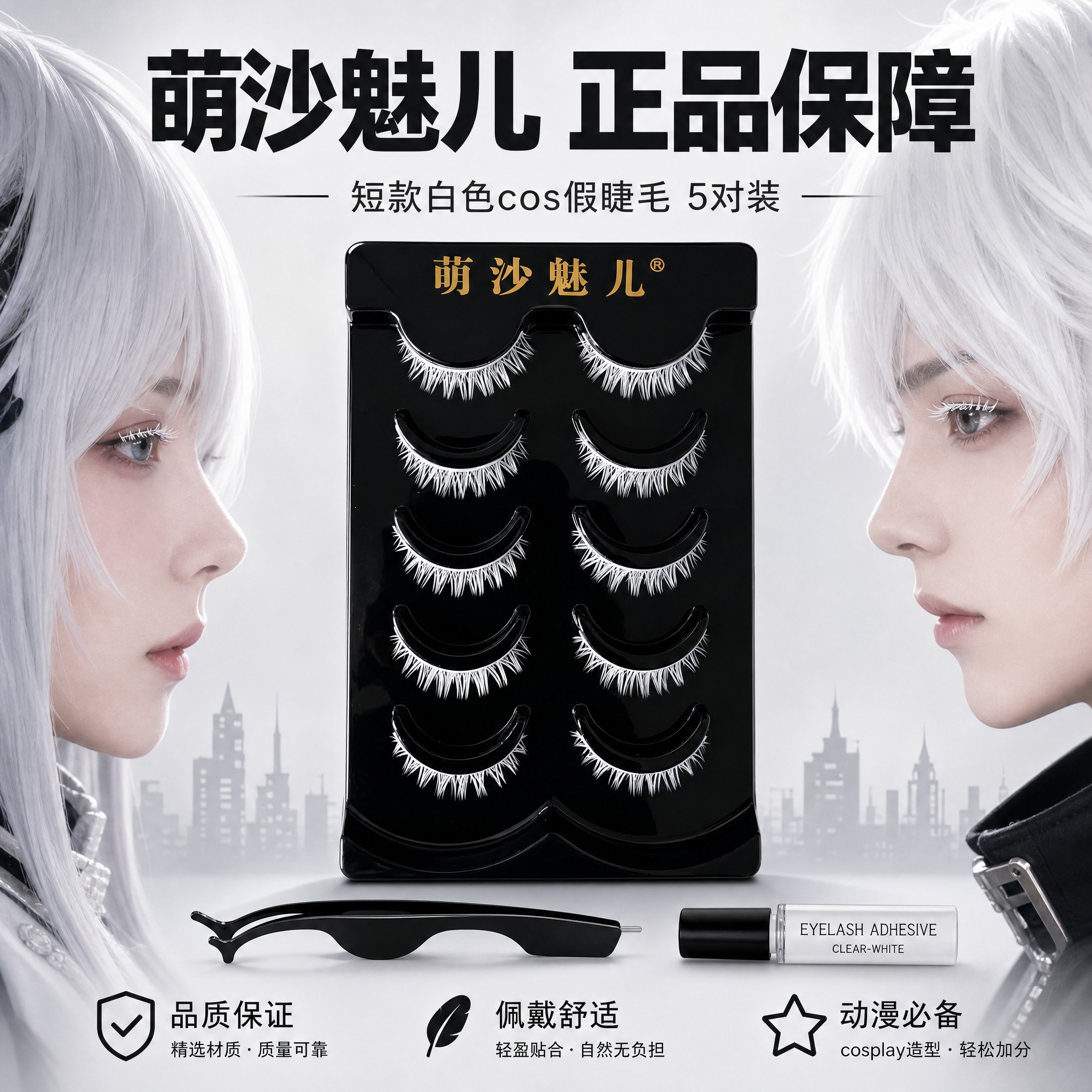 [主图-5] 萌沙魅儿短款白色cosplay假睫毛 全家福 品… - 图片创意预览