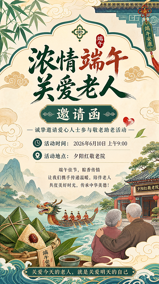 端午敬老助老主题邀请函设计，采用国潮风格，主标题为"浓情端午 关爱老人"邀请函，标注活动时间：2026年6月10日上午9:00，地点：夕阳红敬老院，邀请爱心人士参加，融入祥云、粽子、龙舟等传统端午元素