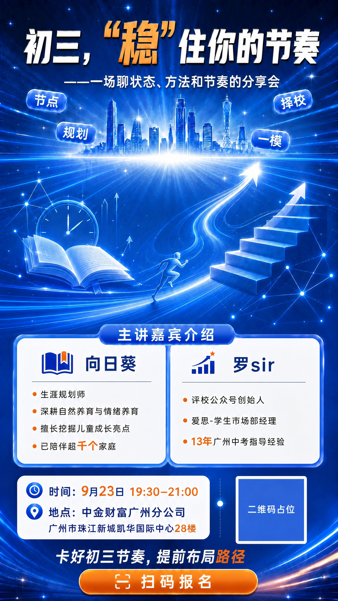 基于参考图修改这张竖版9:16的初三分享会海报。 【修改要求】… - 图片创意预览