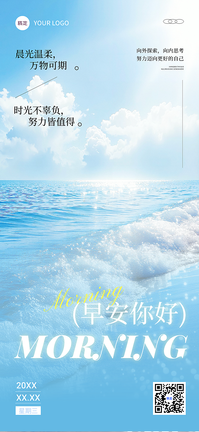 日签早安祝福问候正能量语录全屏蓝色竖版海报