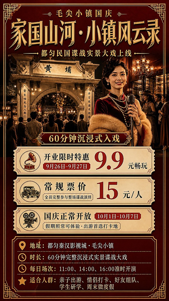 重新设计这张民国谍战活动宣传海报，9:16竖版。核心修改要求：1）去掉底部二维码区域和扫码购票按钮，只保留纯海报内容，底部以游玩信息区收尾；2）整体去掉过度做旧、脏污、AI感强的纹理和暗角，画面干净清爽，保留民国质感但更精致高级，色彩通透有层次，不要灰蒙蒙的做旧感；3）顶部主标题字体更换为真正的民国风字体——采用民国美术字/老上海海报字体风格，笔画有衬线装饰、结构端庄大气，金色质感但更细腻，不要粗糙的毛笔飞白效果；副标题和正文也使用民国风格宋体/黑体搭配。画面结构：顶部为标题区，主标题"家国山河·小镇风云录"用民国美术字金色呈现，上方小字"毛尖小镇国庆"，下方副标题"都匀民国谍战实景大戏上线"；中上部为实景剧照主视觉（民国影视城大门+旗袍女演员场景融合），画面干净有电影感，不要过度做旧颗粒；中间"60分钟沉浸式入戏"横条标签；中部三张票券形福利卡：开业限时特惠9.9元（9.26-9.27）、常规票价15元/人、国庆正常开放10.1-10.7，卡片设计精致复古但干净；下部为游玩信息区，包含地址、时长、每日场次、适合人群四条信息，排版整齐。整体风格：民国复古但精致高级，红金配色，干净通透，电影海报质感，版式精美，四周留安全边距。画面中所有数字必须精确渲染。画面中所有信息区域必须填充完整内容，无空白框。