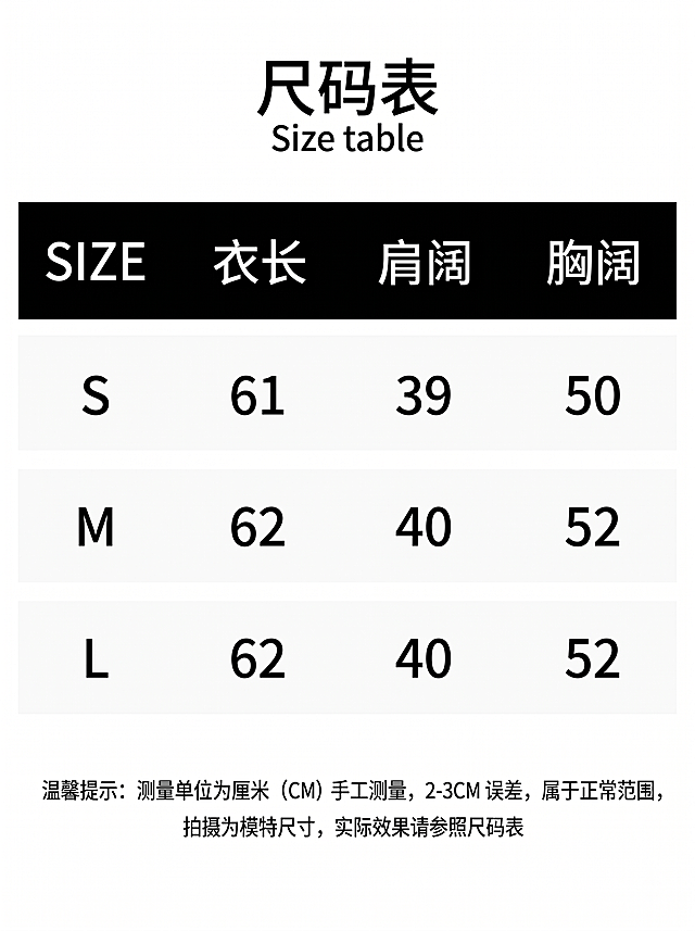 完全模仿参考图的版式排版生成尺码表，标题是尺码表 Size table，表头为SIZE、衣长、肩阔、胸阔，表格内容包含S、M、L，数据如下：
S: 衣长 61, 肩阔 39, 胸阔 50
M: 衣长 62, 肩阔 40, 胸阔 52
L: 衣长 62, 肩阔 40, 胸阔 52
底部署名温馨提示：测量单位为厘米（CM）手工测量，2-3CM 误差，属于正常范围，拍摄为模特尺寸，实际效果请参照尺码表，保持整体版式和配色与参考图完全一致，黑白色调极简风，不添加 "按身高推荐" 文字