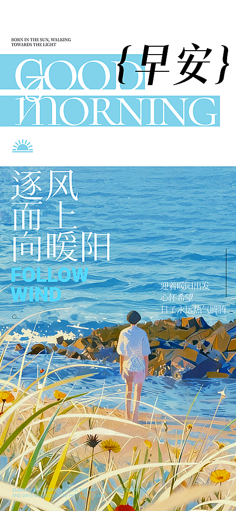 早安早上好日签蓝色海边朋友圈问候全屏日签海报