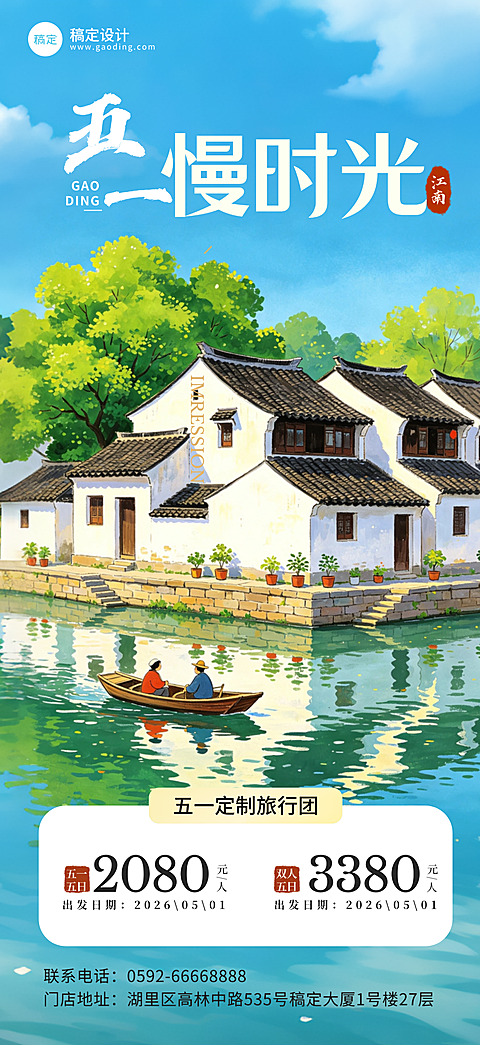 劳动节旅游清新51古镇江南天空全屏竖版海报
