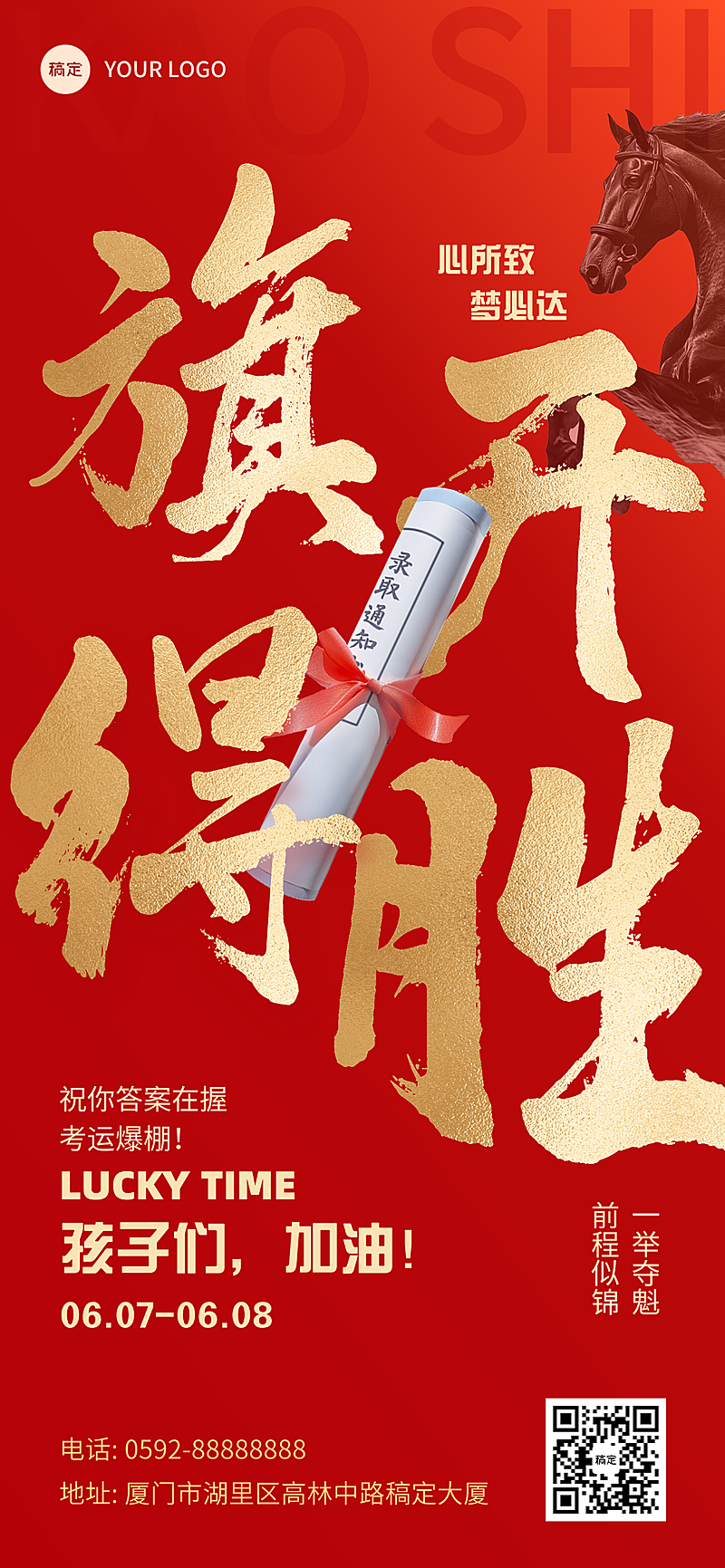 高考祝福旗开得胜红色鎏金大字风通用全屏竖版海报
