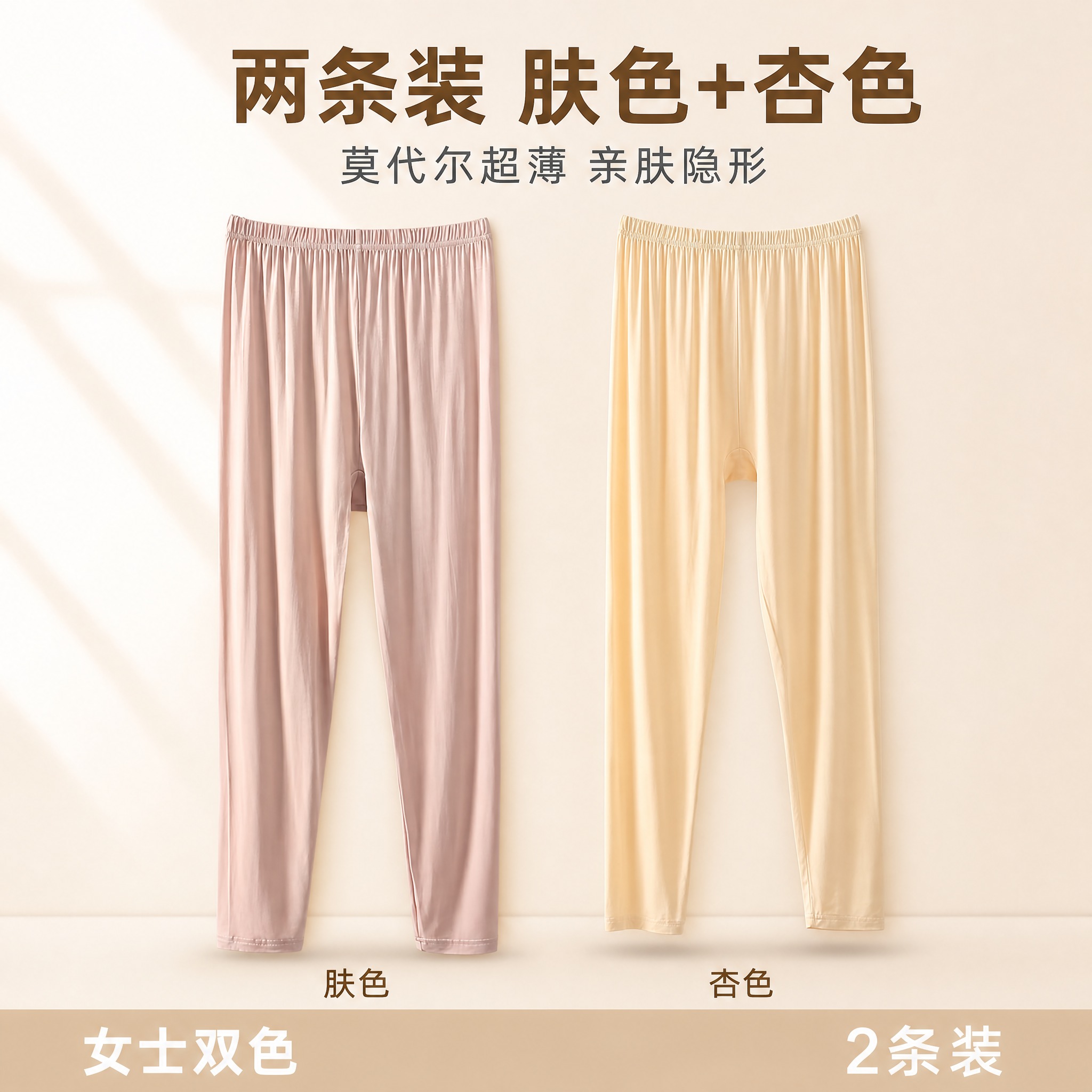 将肤色和杏色两条女士莫代尔秋裤合并成一张两条装电商主图。左侧为… - 图片创意预览