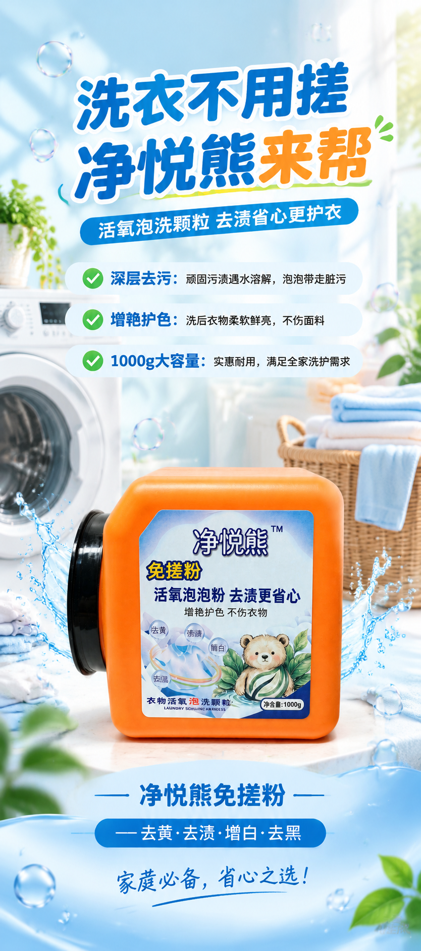 净悦熊免搓粉（活氧泡洗颗粒）商品海报，竖版易拉宝，写实商业摄影… - 图片创意预览