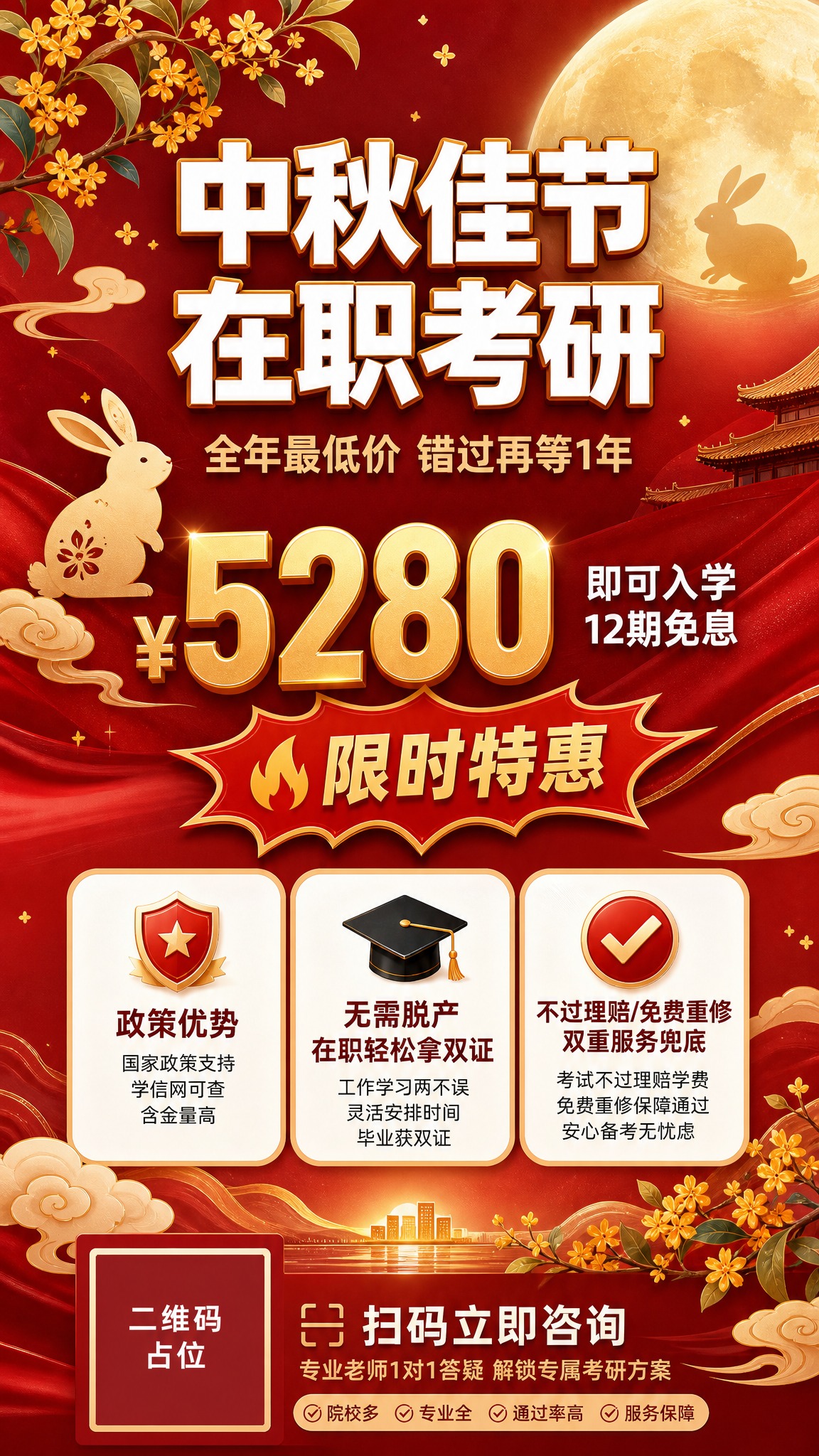 中秋佳节在职研究生招生海报，红金国潮风，竖版9:16。深红色渐… - 图片创意预览
