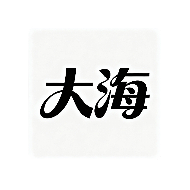 现代感扁平风设计，大字风字体融合波浪元素，简约主义单色呈现，呼应大海主题，视觉冲击力强。