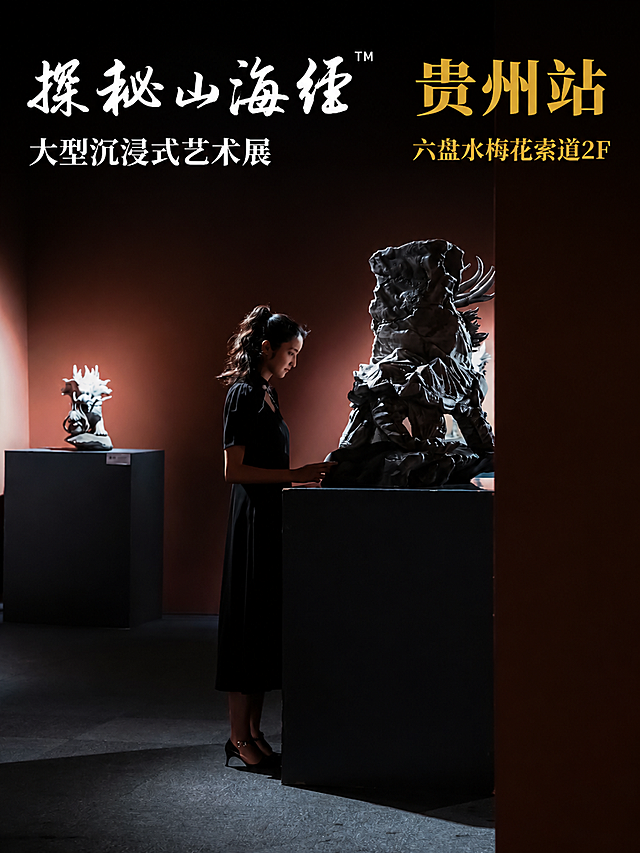 以第二张图（雕塑展厅场景）为背景底图，在画面顶部复刻第一张参考图的文字版式和字体风格。顶部左上角是大字书法手写体白色主标题"探秘山海经"，右上角是金色大字"贵州站"，主标题右上角带小号™符号。第二行左侧是白色衬线体副标题"大型沉浸式艺术展"，第二行右侧是金色衬线体地点"六盘水梅花索道2F"。所有字体风格、字号比例、颜色搭配、排版位置严格参考第一张图的样式。画面比例3:4竖版。除上述文字外，不添加任何其他元素（不添加二维码、时间、地址、引言文字、底部信息等），保持画面干净。背景展厅场景和人物雕塑保持原样，仅在顶部叠加文字，文字放在画面负空间，不遮挡主体人物和雕塑。