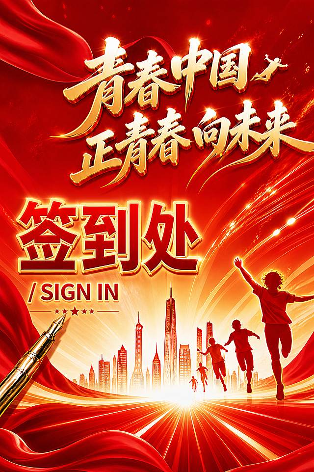 将图中的签到处文字放大，突出签到处文字，保持原海报的红金色渐变风格、整体构图和其他元素不变，放大后的签到处清晰醒目，完整显示不被裁切