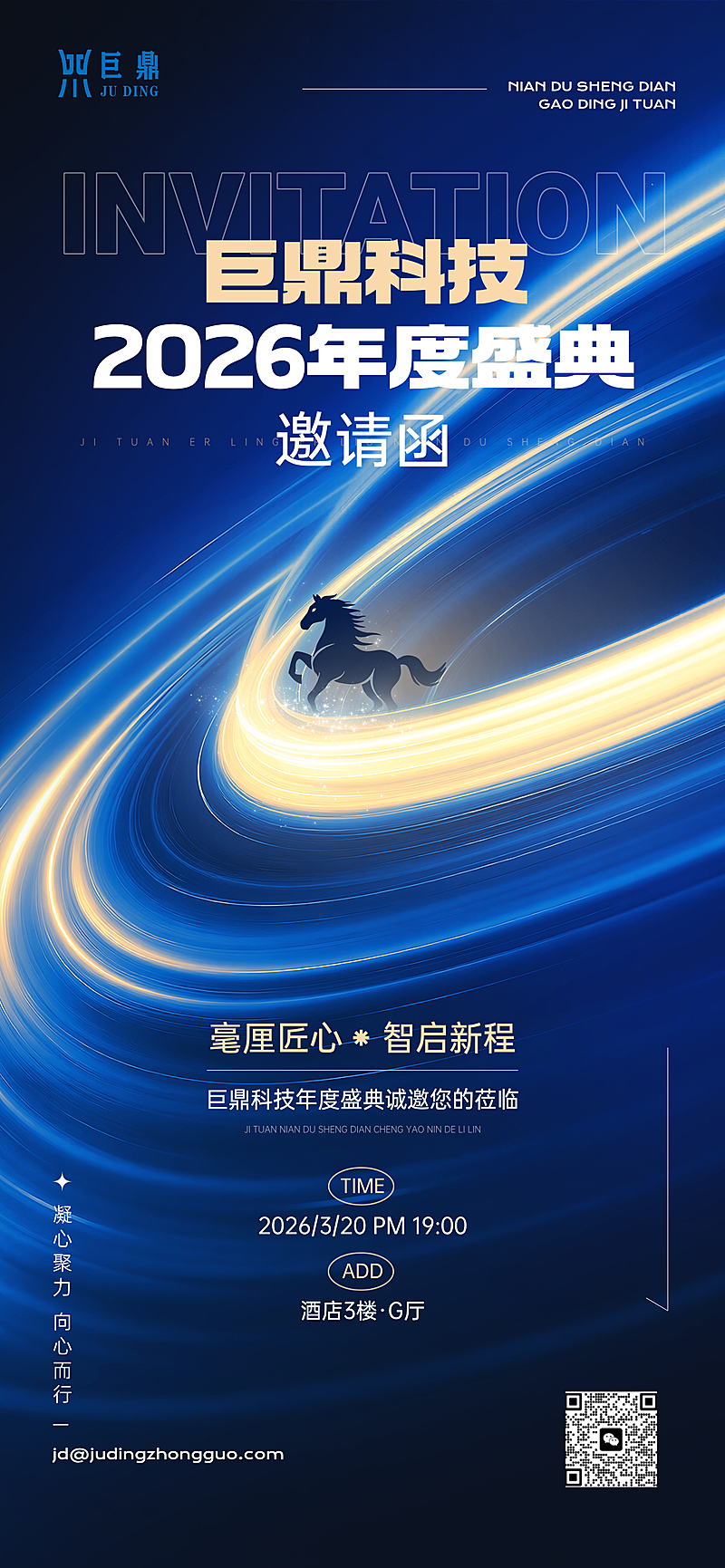 马年企业会议邀请函宣传海报