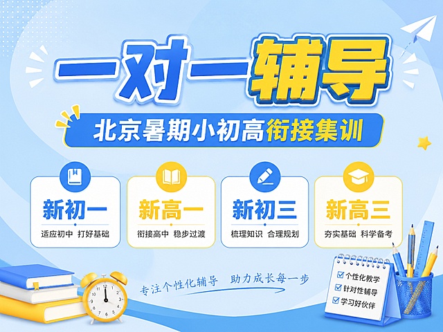 4:3比例教育培训推广海报，主色浅蓝色搭配黄色，主标题“一对一辅导”，副标题“北京暑期小初高衔接集训”，分点列出新初一新高一新初三新高三，搭配简约学习工具装饰，干净背景，文字清晰醒目，版式精美，禁止出现提分、弯道超车等违规词汇，4K分辨率