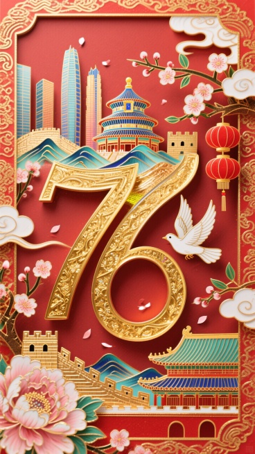 用璀璨的金色线条勾勒出数字“76”的结构，笔画中融入巍峨的长城垛口、连绵的山脉轮廓与故宫琉璃屋檐，天坛祈年殿的穹顶化作点画，现代高楼大厦穿插其间。花瓣纷飞的牡丹与梅花缠绕笔画，朱红灯笼悬垂于转折处，白预览效果