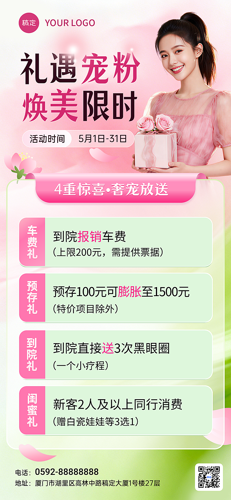 医美宠粉活动全屏竖版海报